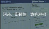 阿朵、鄭希怡、袁詠琳都來了！乘風破浪的姐姐們又要合體了？