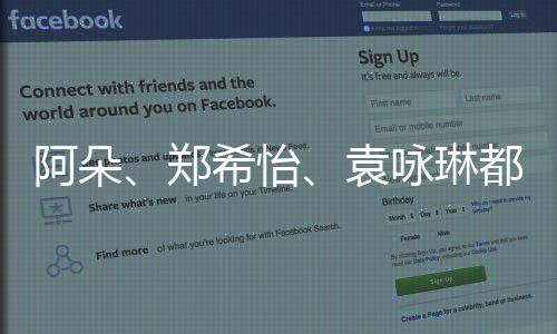 阿朵、鄭希怡、袁詠琳都來了！乘風破浪的姐姐們又要合體了？