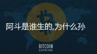 阿斗是誰生的,為什么孫尚香喜歡他（阿斗是誰生的）