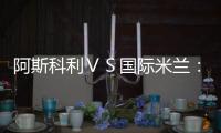 阿斯科利ＶＳ國際米蘭：20人大名單