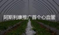 阿斯利康推廣首個心血管醫療器械
