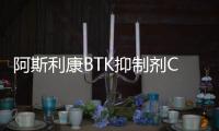阿斯利康BTK抑制劑Calquence獲日本批準 治療復發(fā)/難治性CLL