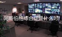 阿斯伯格綜合癥是什么時候發(fā)現(xiàn)的（阿斯伯格綜合癥是什么）