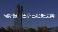 阿斯報：巴薩已經抵達美國，將在洛杉磯進行訓練備戰國家德比