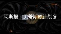 阿斯報(bào)：貝蒂斯原計(jì)劃冬窗不引援，但戰(zhàn)績(jī)?cè)愀庾屗麄兏淖儾呗?/></div></a><bdo lang=