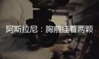阿斯拉尼：胸前掛著兩顆星星讓人感動(dòng)，迫不及待地想回到梅阿查