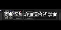 阿斯湯加瑜伽適合初學者嗎 需要一定的基礎
