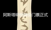 阿斯塔納世博會門票正式開售！這個夏天去中亞大平原！