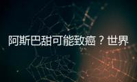 阿斯巴甜可能致癌？世界衛生組織給出結論