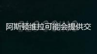 阿斯頓維拉可能會(huì)提供交換協(xié)議以簽下聯(lián)賽冠軍后衛(wèi)