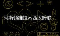 阿斯頓維拉vs西漢姆聯：扎尼奧洛、達米安
