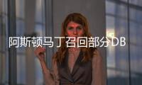 阿斯頓馬丁召回部分DB9和征服系列汽車