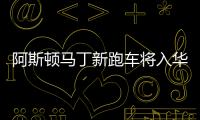 阿斯頓馬丁新跑車將入華 售價下調30萬元