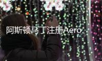 阿斯頓馬丁注冊Aeroblade商標 用于量產車