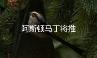 阿斯頓馬丁將推