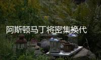 阿斯頓馬丁將密集換代 搭“奔馳”發動機