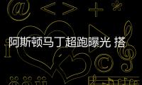 阿斯頓馬丁超跑曝光 搭混動系統/3月亮相