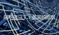阿斯頓馬丁：英國脫歐后車輛海關檢查是災難