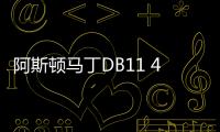 阿斯頓馬丁DB11 4月25日上市 換代DB9