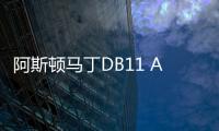 阿斯頓馬丁DB11 AMR官圖 百公里加速3.7秒