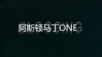 阿斯頓馬丁ONE