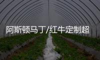 阿斯頓馬丁/紅牛定制超跑 買不起的才問價格