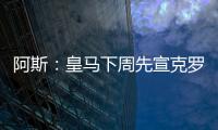 阿斯：皇馬下周先宣克羅斯續約，然后宣納喬和巴斯克斯續約