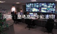 阿斯：皇馬高層卡拉法特現場觀戰英格蘭，俱樂部密切關注貝林體能