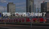阿斯：切爾西已經(jīng)接觸了赫羅納主帥，但遭到了本人的回絕