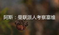 阿斯：曼聯(lián)派人考察塞維利亞多面手胡安盧