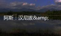 阿斯：漢尼拔&貝利斯外租塞維利亞卻枯坐板凳，令曼聯(lián)熱刺不滿
