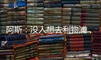 阿斯：沒人想去利物浦，他們近年已錯失貝林、祖比門迪等多個目標