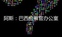 阿斯：巴西檢察官辦公室已針對羅德里戈社媒遭種族歧視展開調查