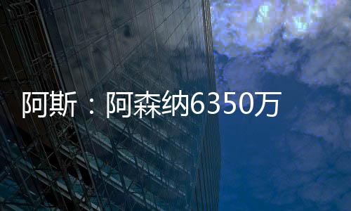 阿斯：阿森納6350萬(wàn)+1000萬(wàn)歐簽下哲凱，他周五前往倫敦體檢