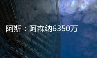 阿斯：阿森納6350萬+1000萬歐簽下哲凱，他周五前往倫敦體檢