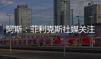 阿斯：菲利克斯社媒關注加拉塔薩雷，下一站可能前往土超踢球