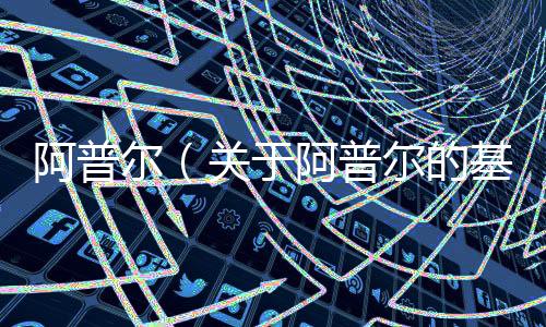 阿普爾（關于阿普爾的基本情況說明介紹）