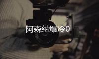 阿森納爆冷0