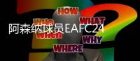 阿森納球員EAFC24評分：厄德高87分最高，賴斯85分，哈弗茨82分