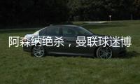 阿森納絕殺，曼聯球迷博爾特發推：嘆氣?♂?