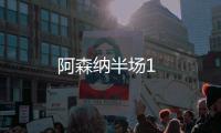 阿森納半場1