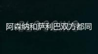 阿森納和薩利巴雙方都同意在冬窗租借或者永久轉(zhuǎn)會離開