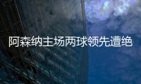 阿森納主場兩球領先遭絕平，46連勝紀錄作古