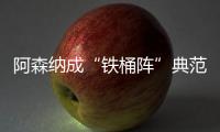 阿森納成“鐵桶陣”典范，三隊射門不超三次