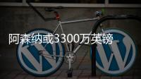阿森納或3300萬英鎊簽尤文失寵前鋒弗拉霍維奇