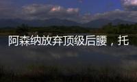 阿森納放棄頂級(jí)后腰，托馬斯確認(rèn)離隊(duì)，1億簽賴斯，哈弗茨將加盟