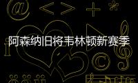 阿森納舊將韋林頓新賽季回歸青島海牛