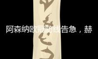 阿森納歐冠防線告急，赫羅納運動戰(zhàn)首開紀(jì)錄