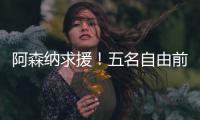 阿森納求援！五名自由前鋒成引援目標(biāo)