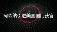 阿森納引進(jìn)美國(guó)國(guó)門獲官方宣布 萊諾醞釀今夏離隊(duì)